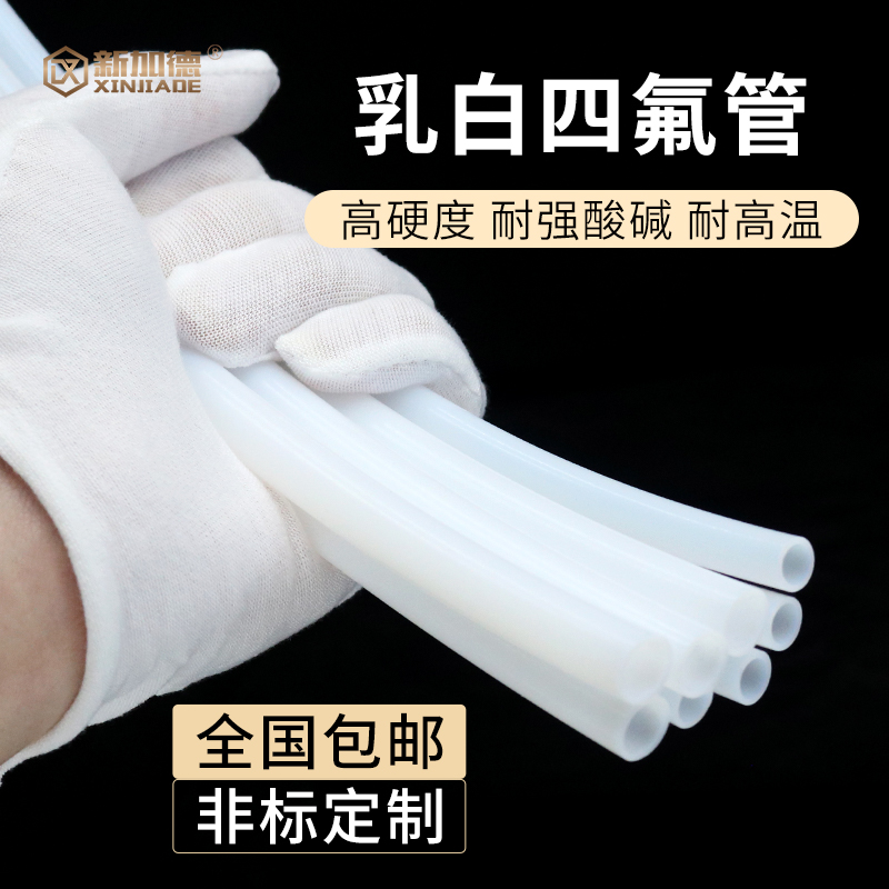 乳白四氟管有哪些特点？