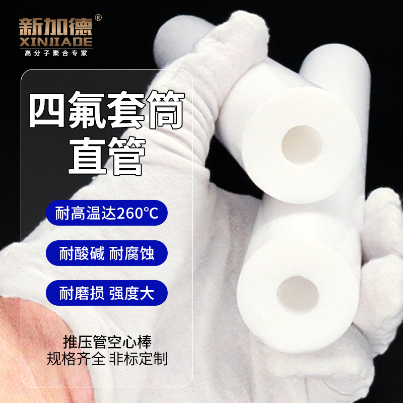 为什么选择上海新加德橡塑五金有限公司的四氟套筒？